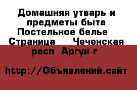 Домашняя утварь и предметы быта Постельное белье - Страница 2 . Чеченская респ.,Аргун г.